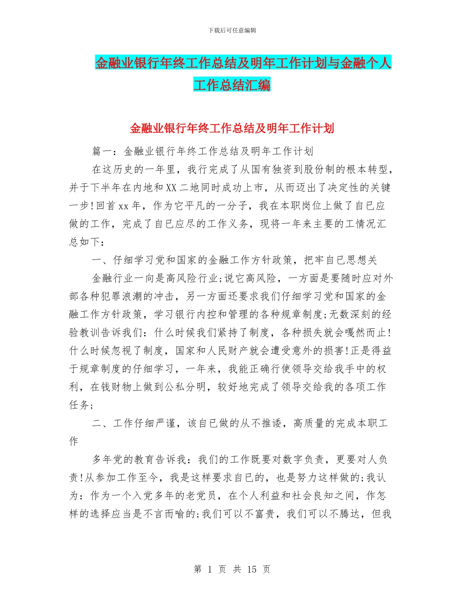 金融业银行年终工作总结及明年工作计划与金融个人工作总结汇编_第1页
