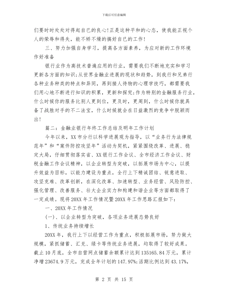 金融业银行年终工作总结及明年工作计划与金融个人工作总结汇编_第2页