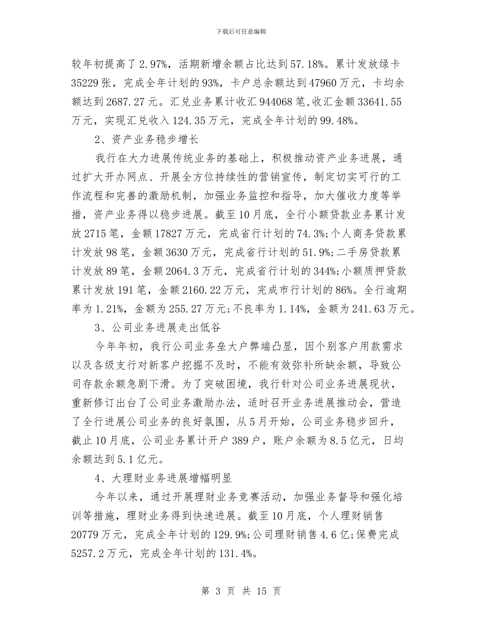 金融业银行年终工作总结及明年工作计划与金融个人工作总结汇编_第3页