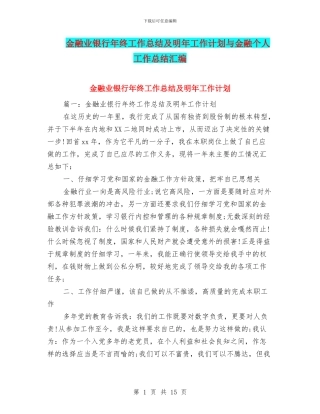 金融业银行年终工作总结及明年工作计划与金融个人工作总结汇编