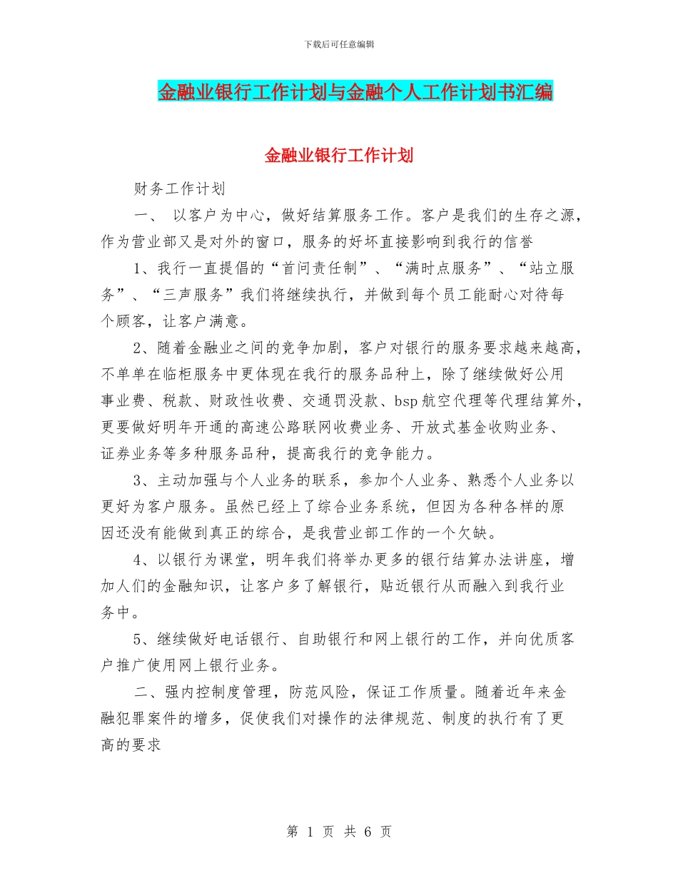 金融业银行工作计划与金融个人工作计划书汇编_第1页