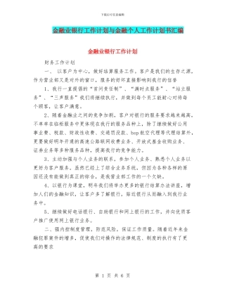 金融业银行工作计划与金融个人工作计划书汇编