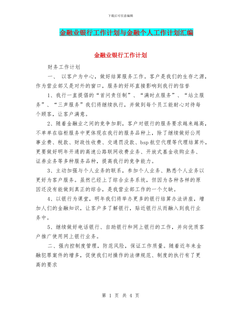 金融业银行工作计划与金融个人工作计划汇编_第1页