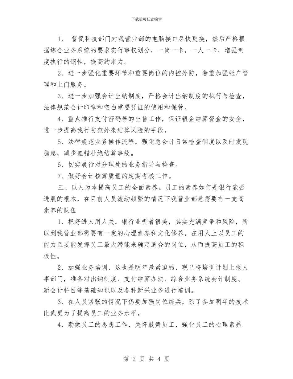 金融业银行工作计划与金融个人工作计划汇编_第2页