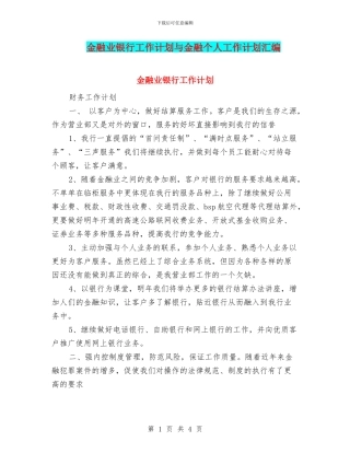 金融业银行工作计划与金融个人工作计划汇编