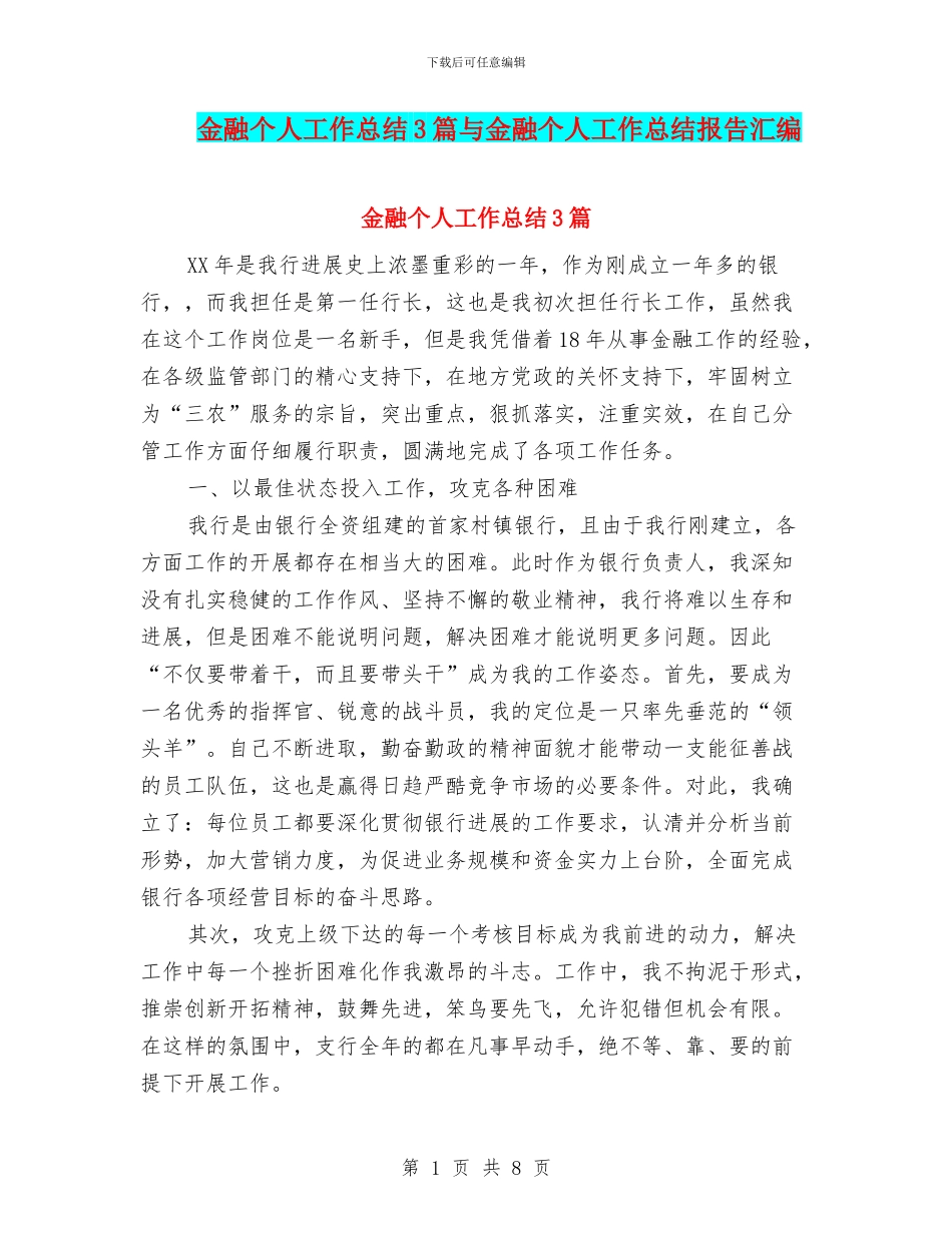 金融个人工作总结3篇与金融个人工作总结报告汇编_第1页