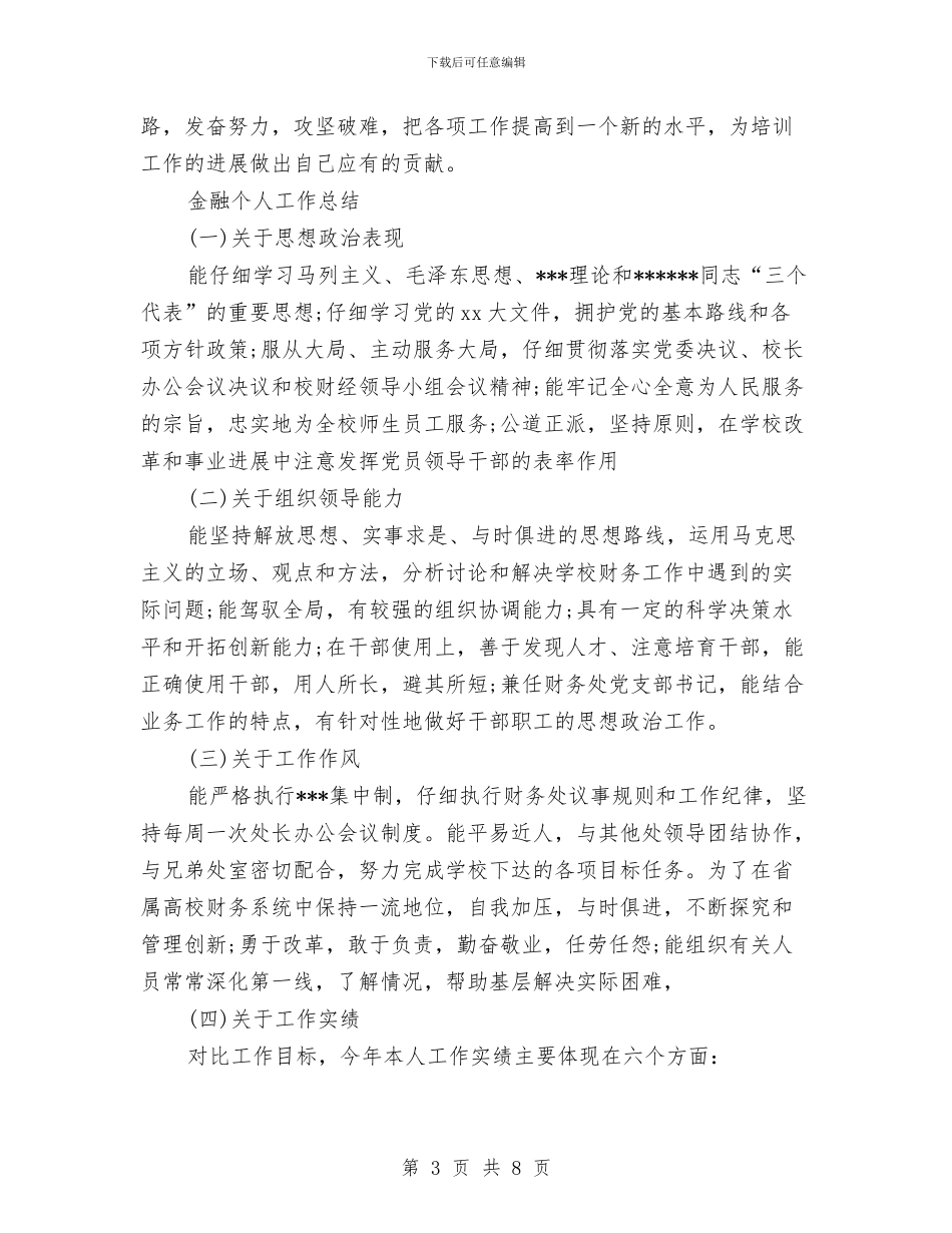 金融个人工作总结3篇与金融个人工作总结报告汇编_第3页