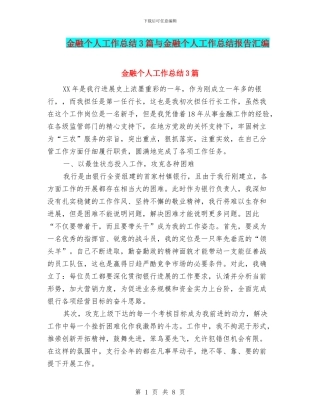 金融个人工作总结3篇与金融个人工作总结报告汇编