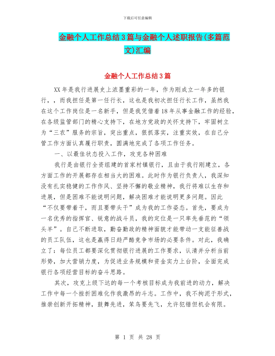 金融个人工作总结3篇与金融个人述职报告汇编_第1页