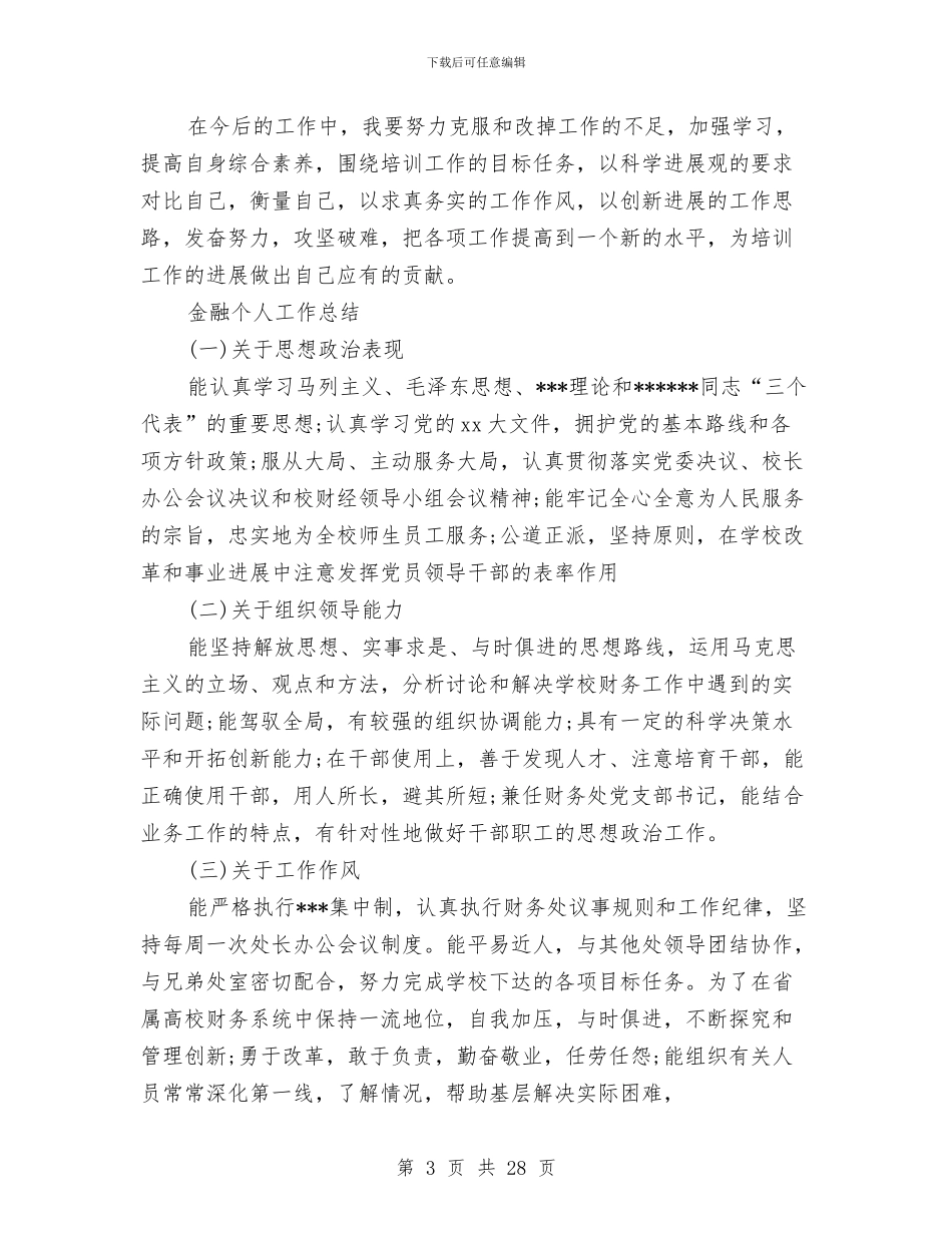 金融个人工作总结3篇与金融个人述职报告汇编_第3页