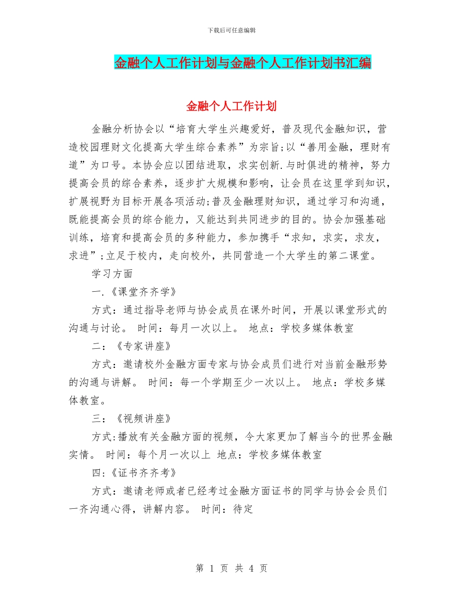 金融个人工作计划与金融个人工作计划书汇编_第1页