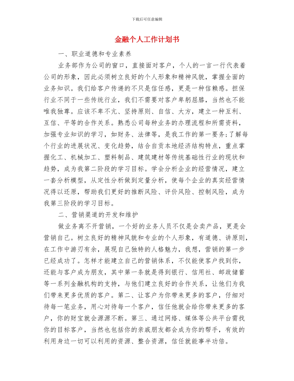 金融个人工作计划与金融个人工作计划书汇编_第2页