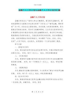 金融个人工作计划与金融个人工作计划书汇编