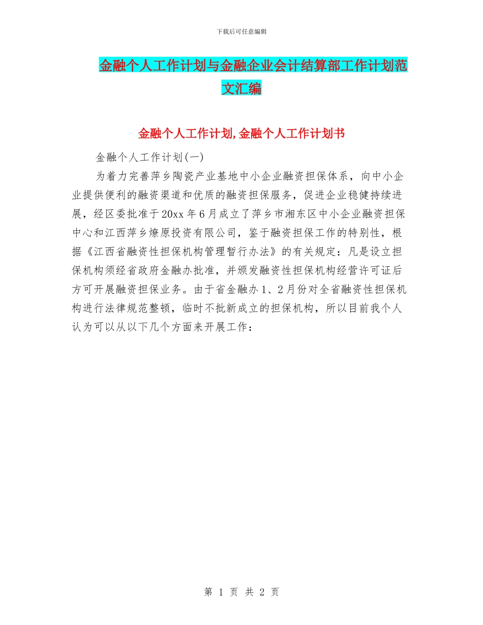 金融个人工作计划与金融企业会计结算部工作计划范文汇编_第1页