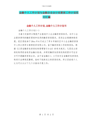 金融个人工作计划与金融企业会计结算部工作计划范文汇编