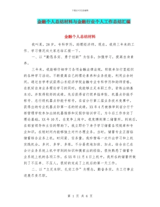 金融个人总结材料与金融行业个人工作总结汇编