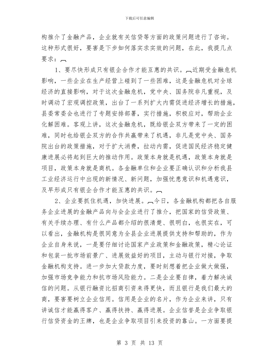 金融企业产品推介会上的讲话与金融工作与银企洽谈会发言汇编_第3页