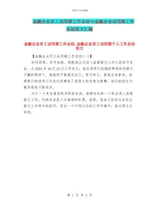 金融企业员工试用期工作总结与金融企业试用期工作总结范文汇编