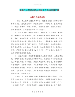 金融个人年终总结与金融个人总结材料汇编