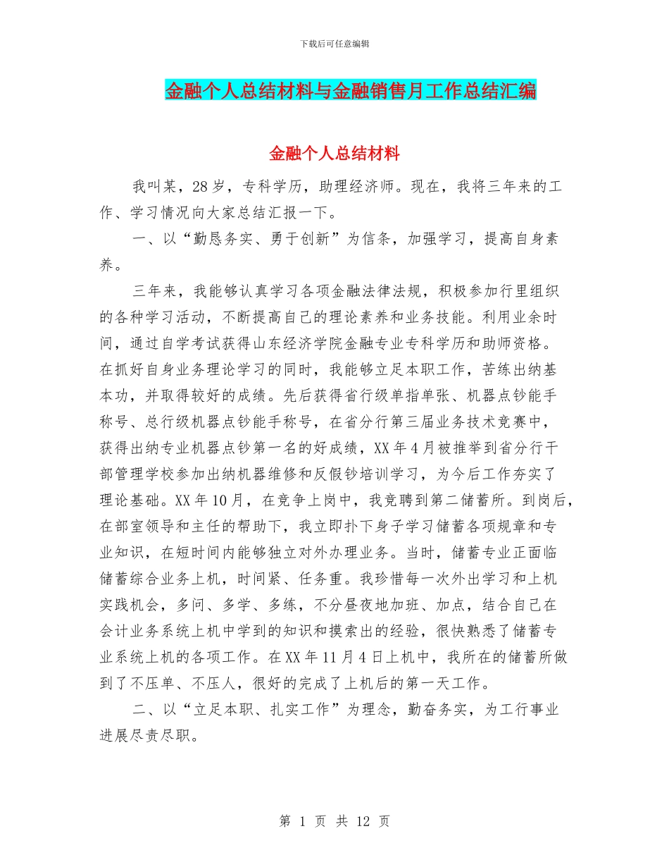 金融个人总结材料与金融销售月工作总结汇编_第1页