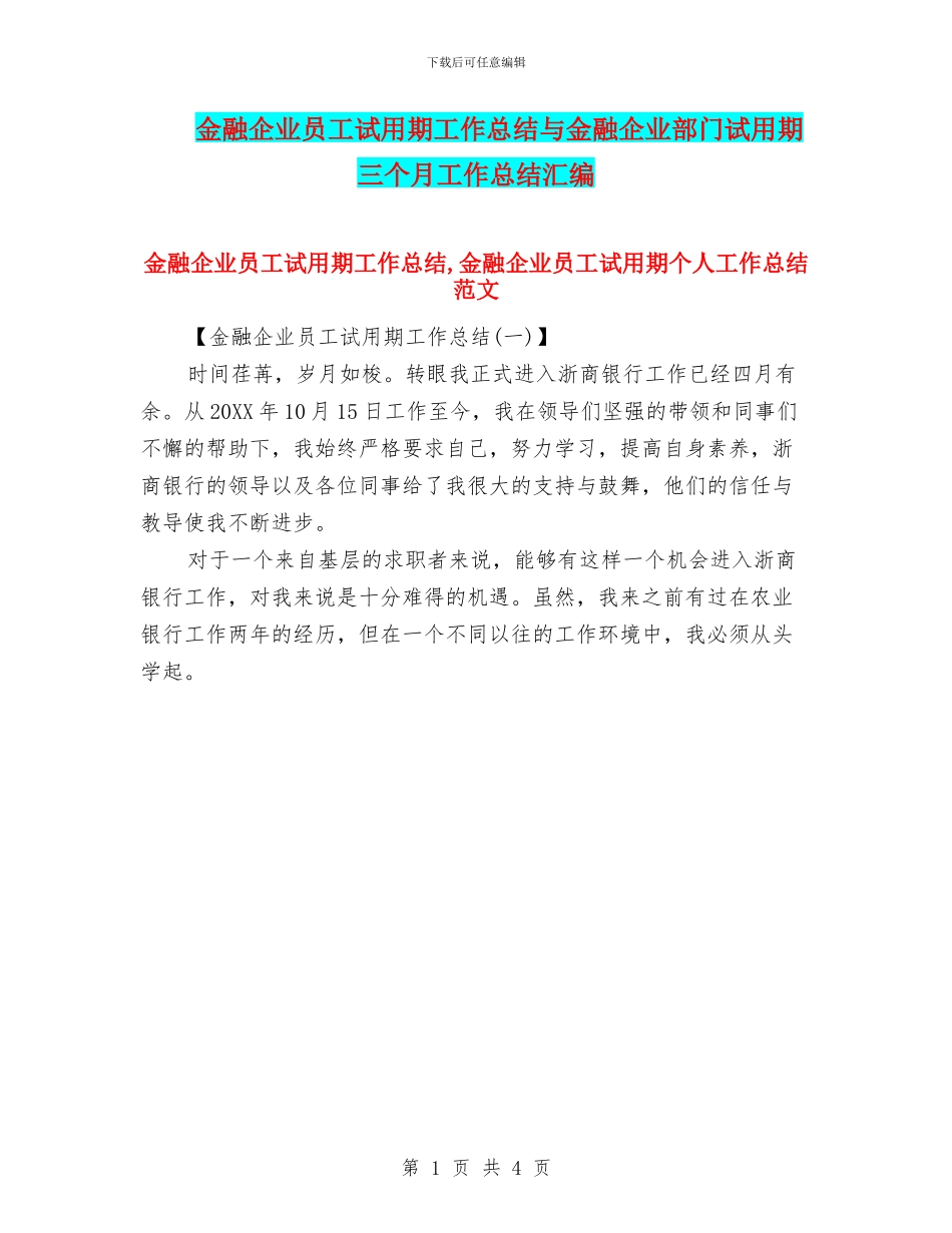 金融企业员工试用期工作总结与金融企业部门试用期三个月工作总结汇编_第1页