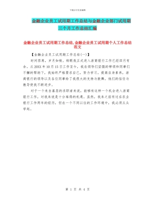 金融企业员工试用期工作总结与金融企业部门试用期三个月工作总结汇编