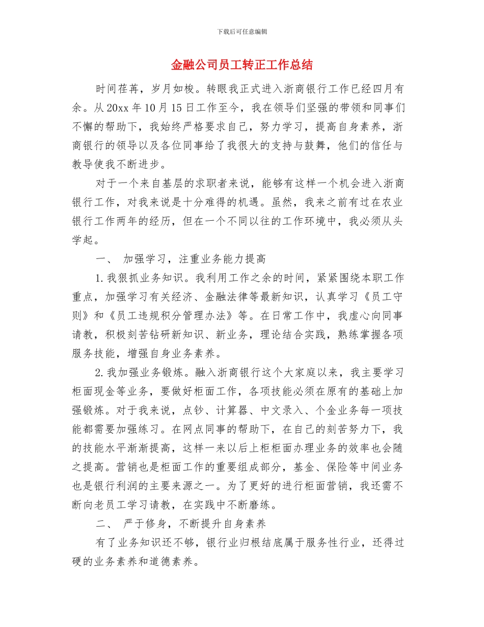 金融企业员工试用期转正总结与金融公司员工转正工作总结汇编_第3页