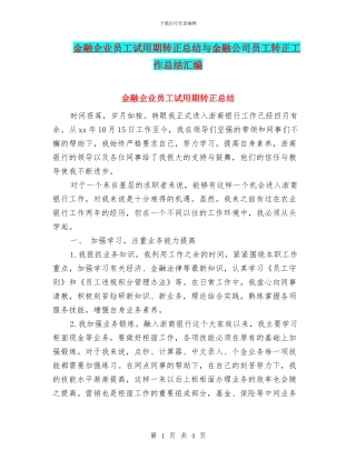 金融企业员工试用期转正总结与金融公司员工转正工作总结汇编
