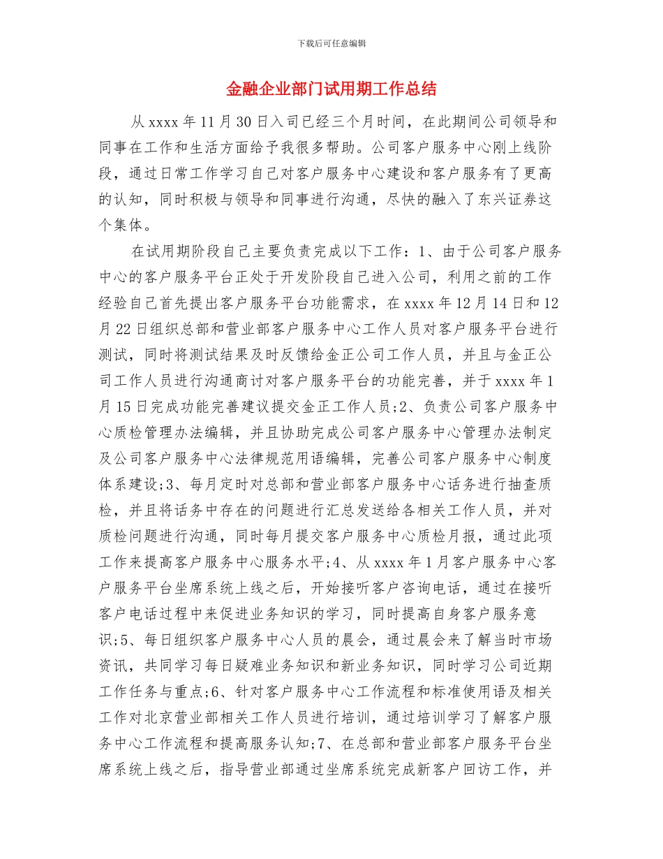 金融企业员工试用期工作总结与金融企业部门试用期工作总结汇编_第2页