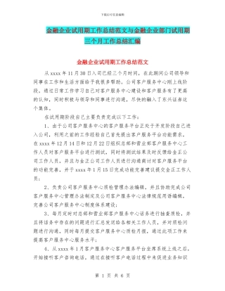 金融企业试用期工作总结范文与金融企业部门试用期三个月工作总结汇编