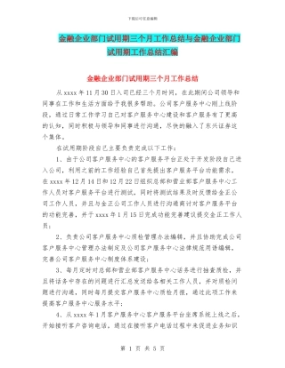 金融企业部门试用期三个月工作总结与金融企业部门试用期工作总结汇编
