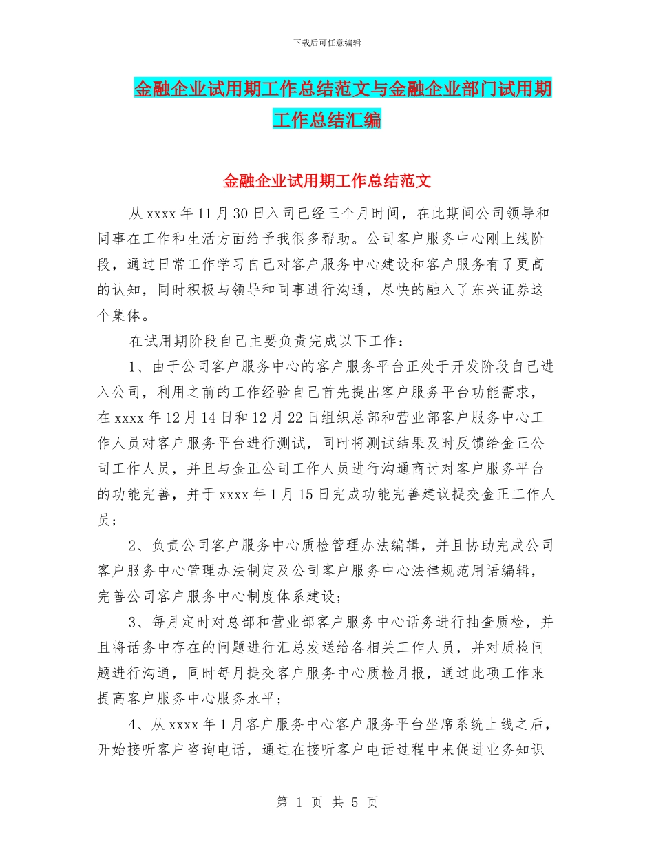 金融企业试用期工作总结范文与金融企业部门试用期工作总结汇编_第1页