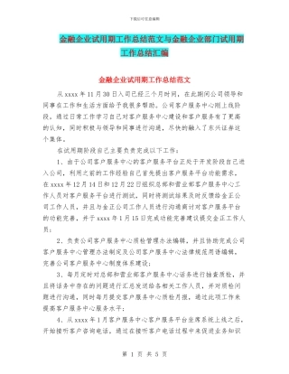 金融企业试用期工作总结范文与金融企业部门试用期工作总结汇编
