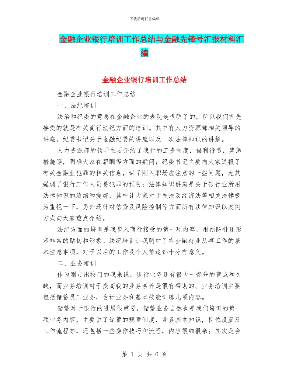 金融企业银行培训工作总结与金融先锋号汇报材料汇编_第1页