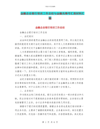 金融企业银行培训工作总结与金融先锋号汇报材料汇编