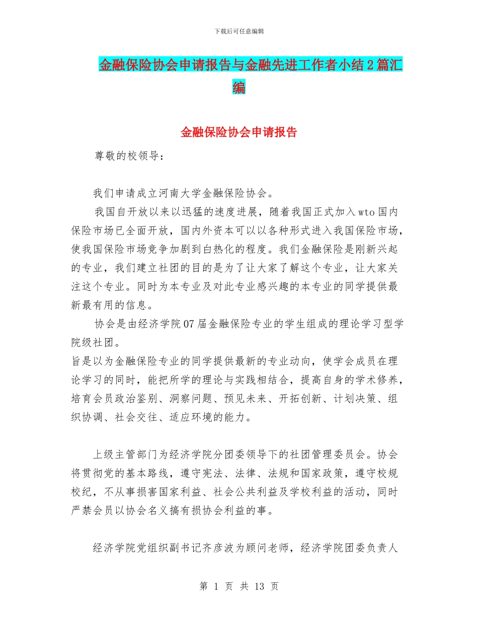 金融保险协会申请报告与金融先进工作者小结2篇汇编_第1页