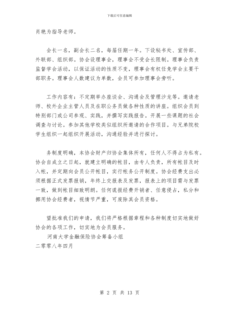 金融保险协会申请报告与金融先进工作者小结2篇汇编_第2页