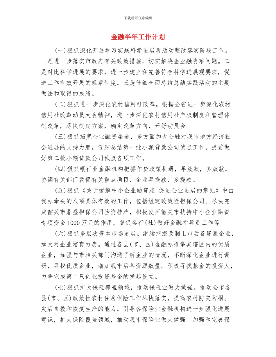 金融公司办公室工作计划报告与金融半年工作计划汇编_第3页