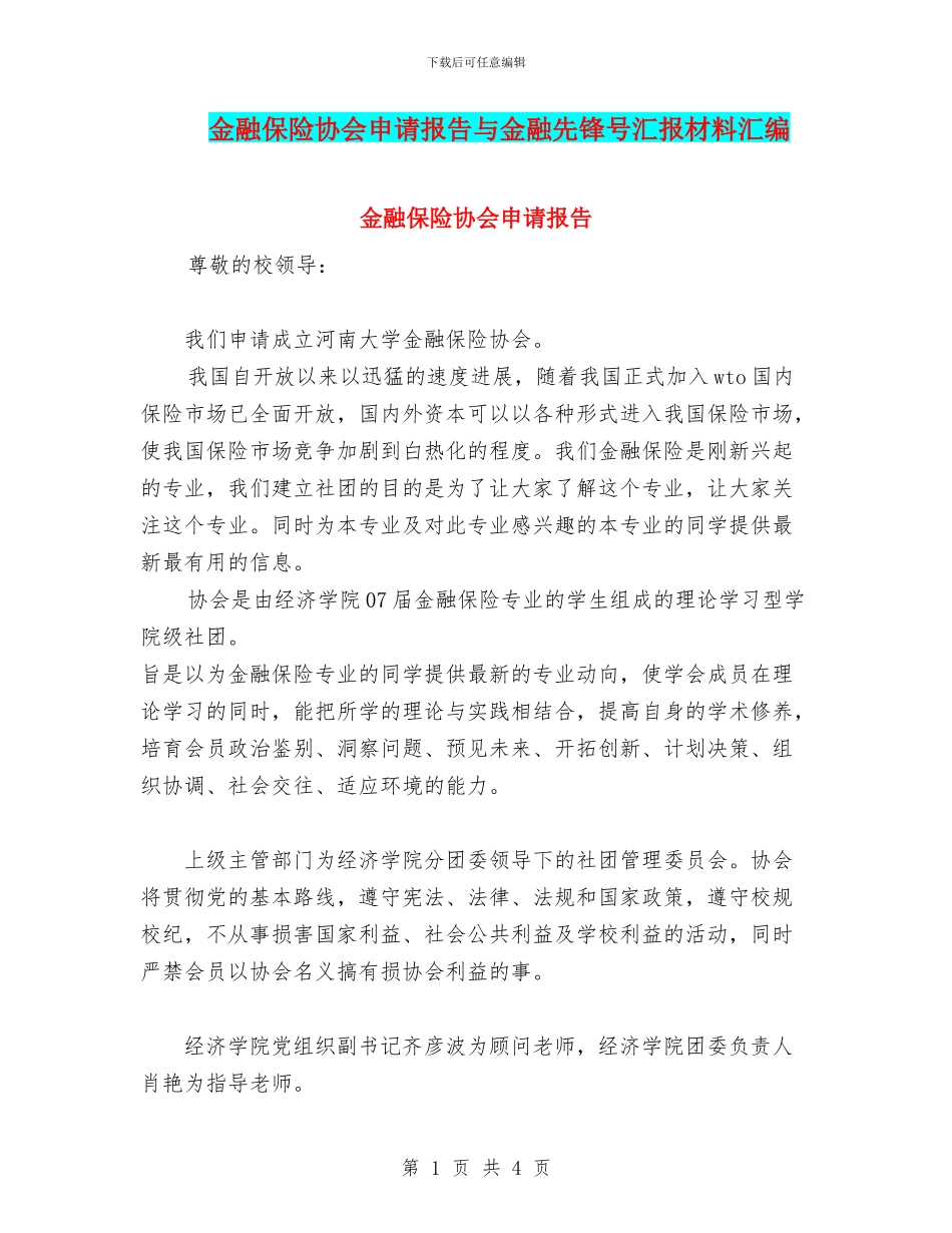 金融保险协会申请报告与金融先锋号汇报材料汇编_第1页