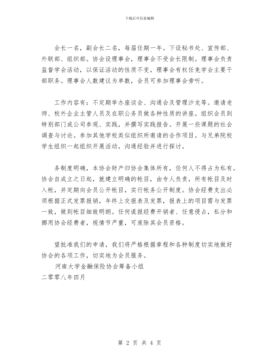 金融保险协会申请报告与金融先锋号汇报材料汇编_第2页