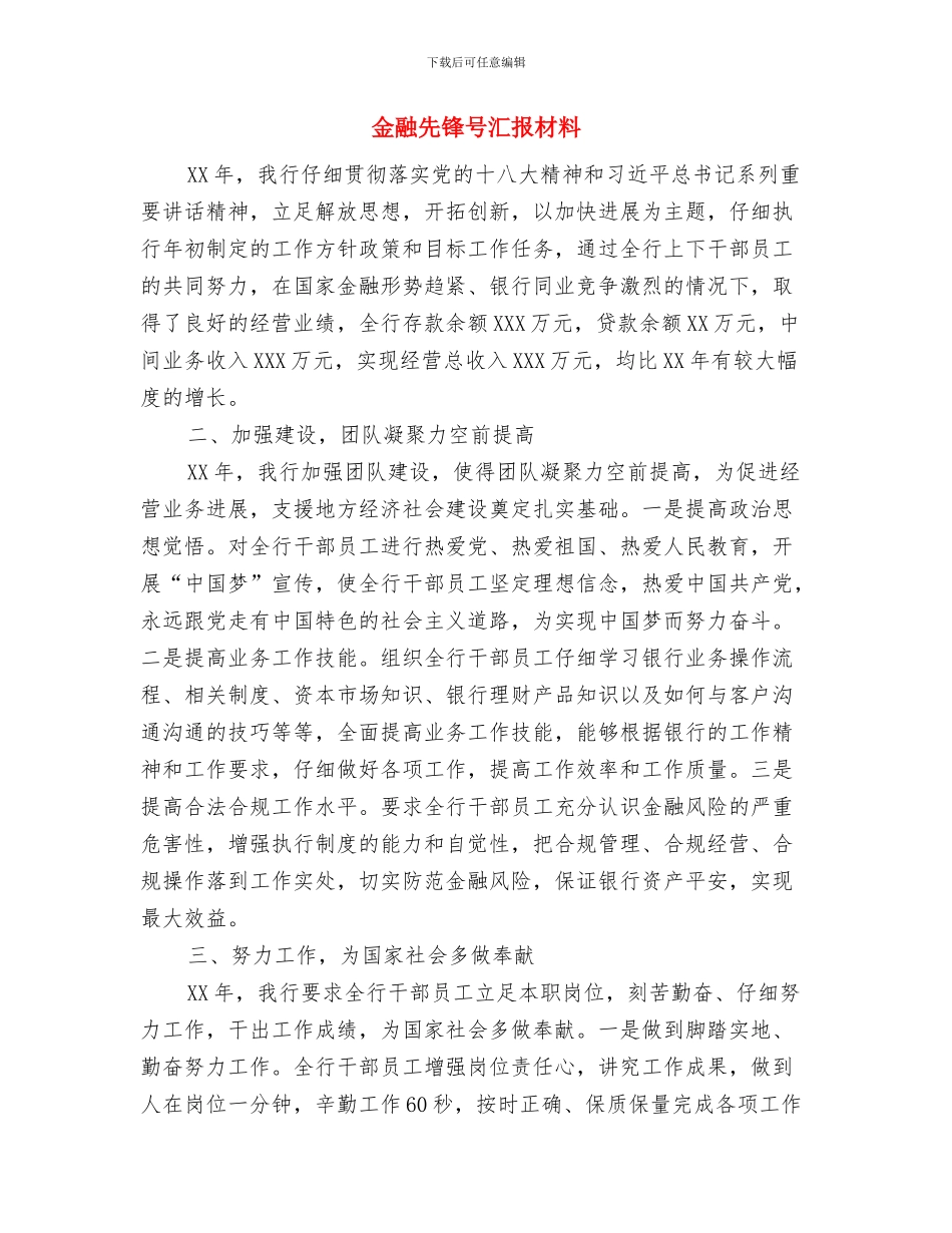 金融保险协会申请报告与金融先锋号汇报材料汇编_第3页