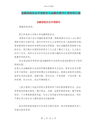 金融保险协会申请报告与金融先锋号汇报材料汇编