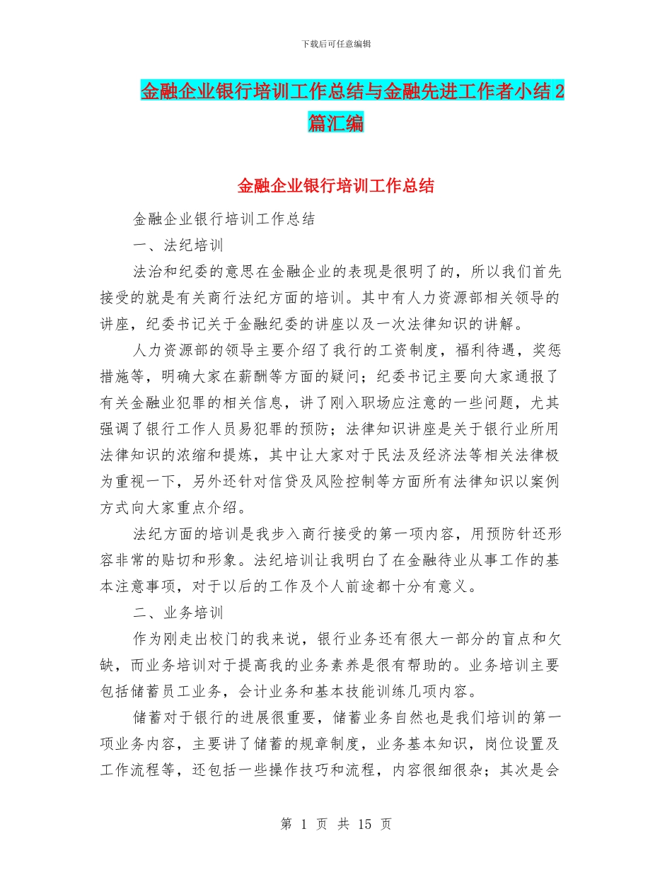 金融企业银行培训工作总结与金融先进工作者小结2篇汇编_第1页