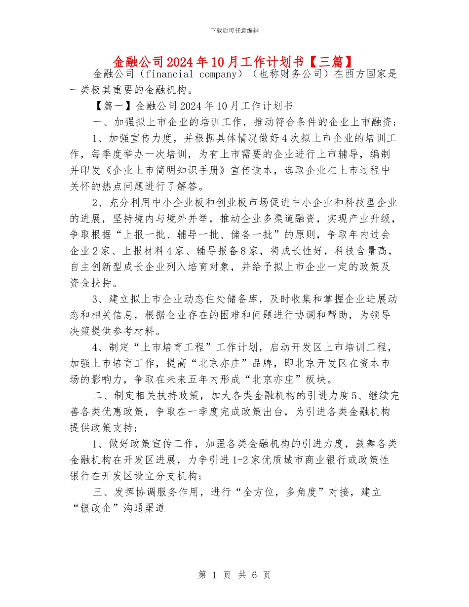 金融公司2024年10月工作计划书_第1页