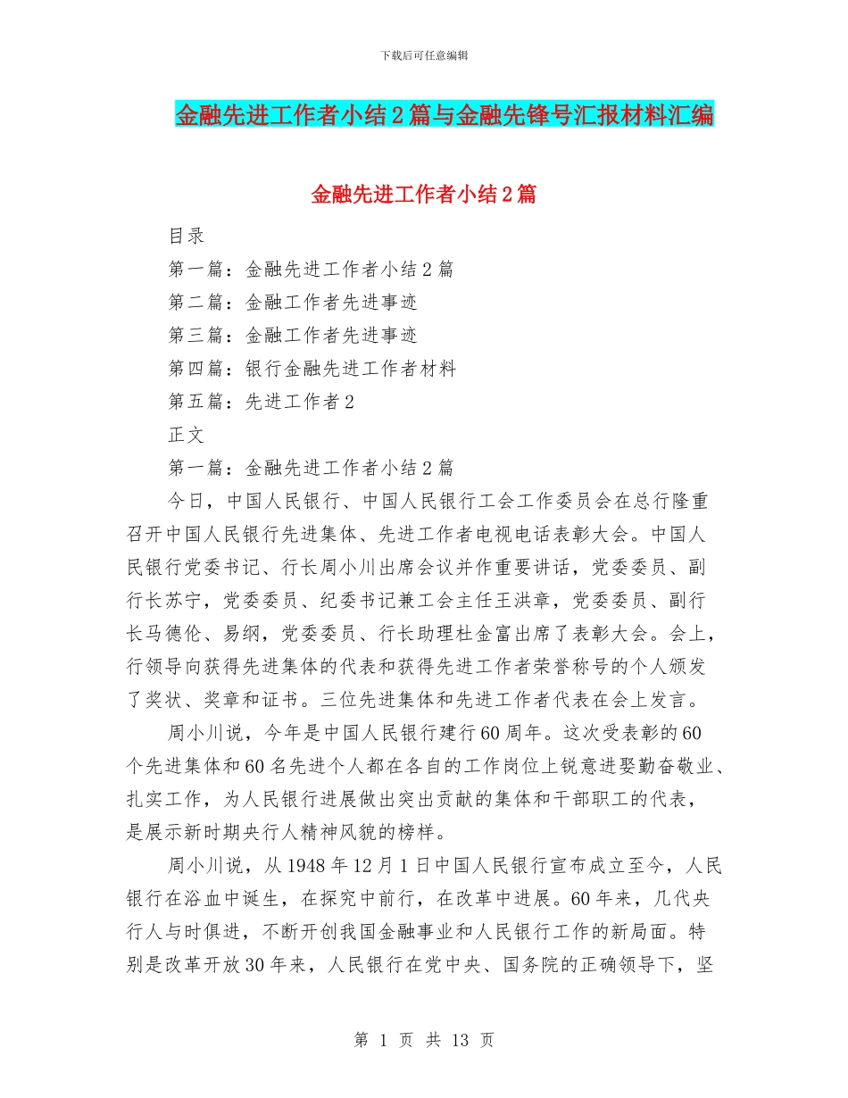金融先进工作者小结2篇与金融先锋号汇报材料汇编_第1页