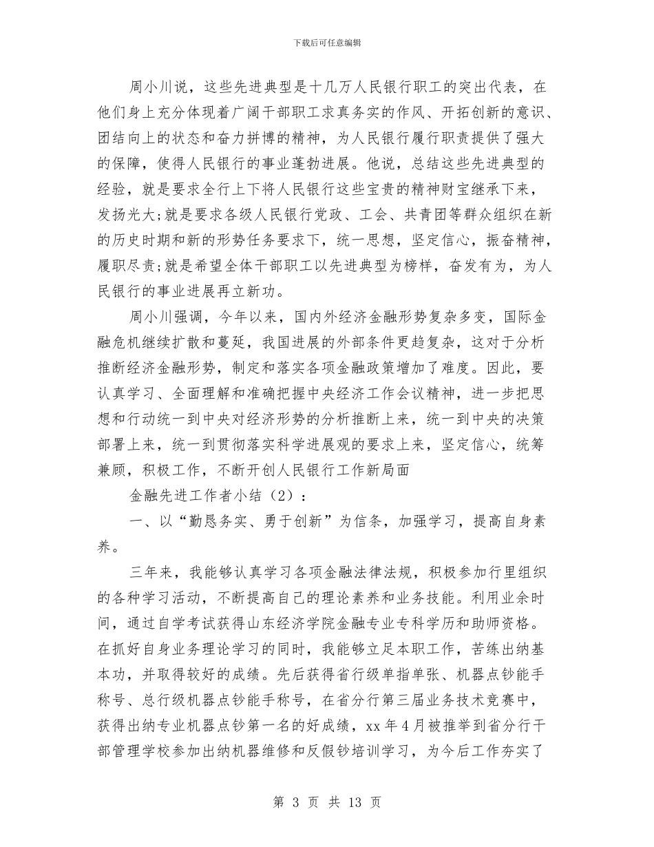金融先进工作者小结2篇与金融先锋号汇报材料汇编_第3页