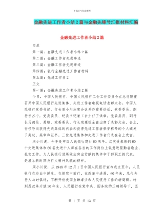 金融先进工作者小结2篇与金融先锋号汇报材料汇编