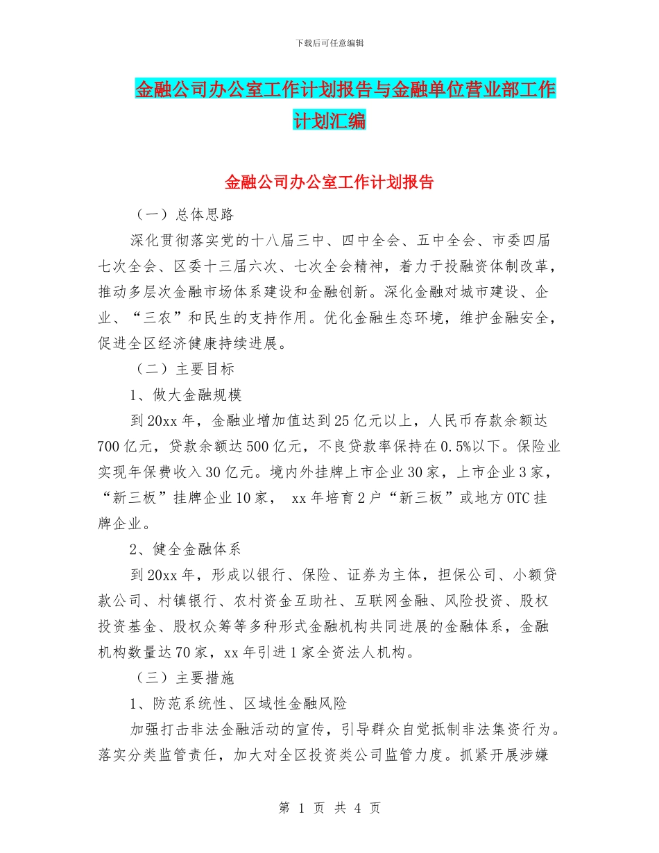 金融公司办公室工作计划报告与金融单位营业部工作计划汇编_第1页