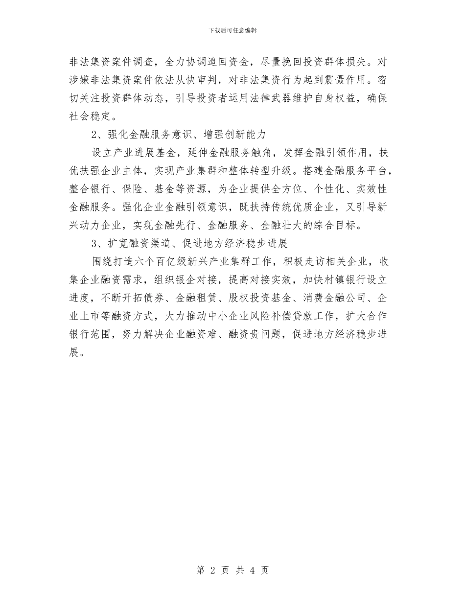 金融公司办公室工作计划报告与金融单位营业部工作计划汇编_第2页