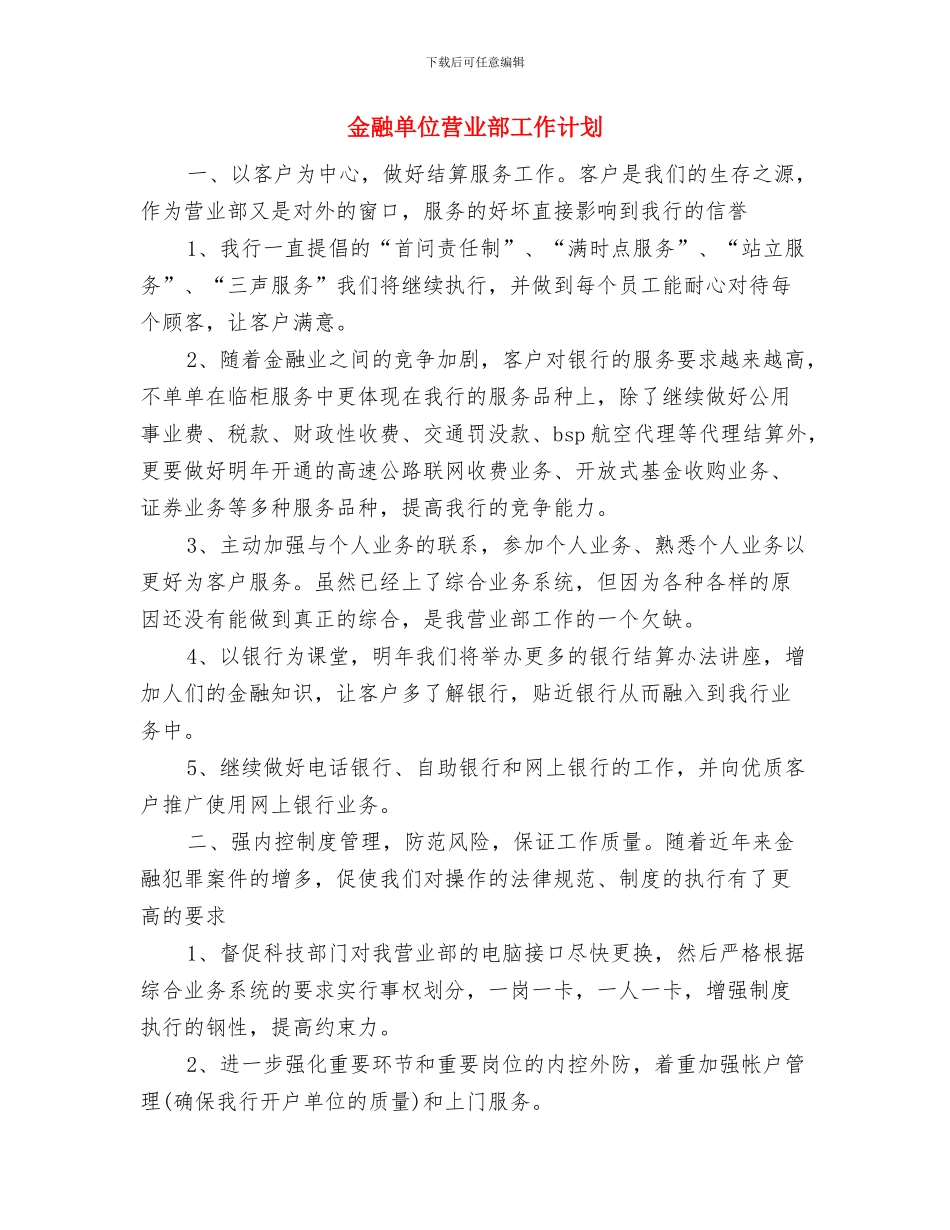 金融公司办公室工作计划报告与金融单位营业部工作计划汇编_第3页